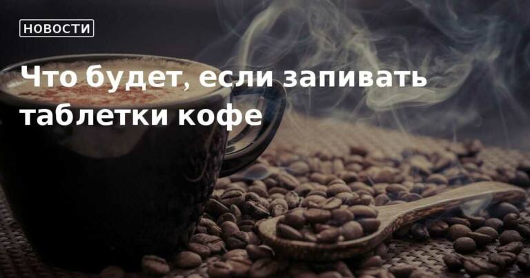 Почему нельзя таблетки запивать кофе